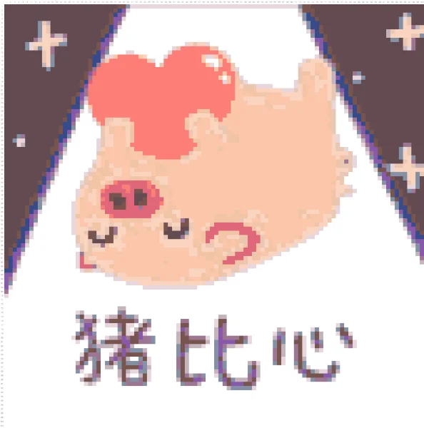 猪比心