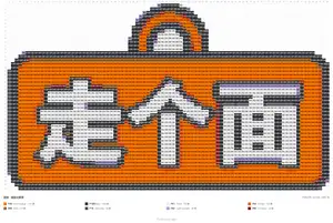 走个面