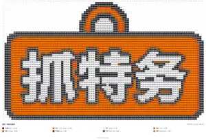 抓特务
