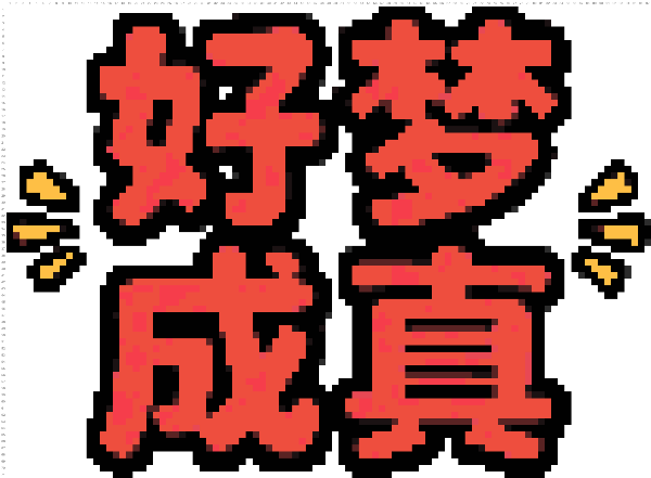 好梦成真