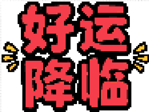 好运降临
