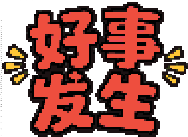 好事发生