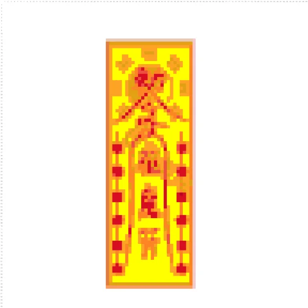 封印符
