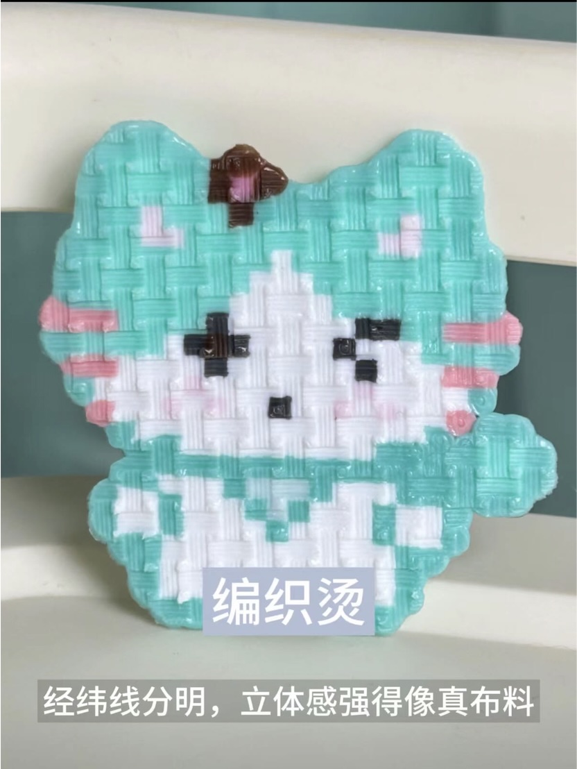 编织烫效果